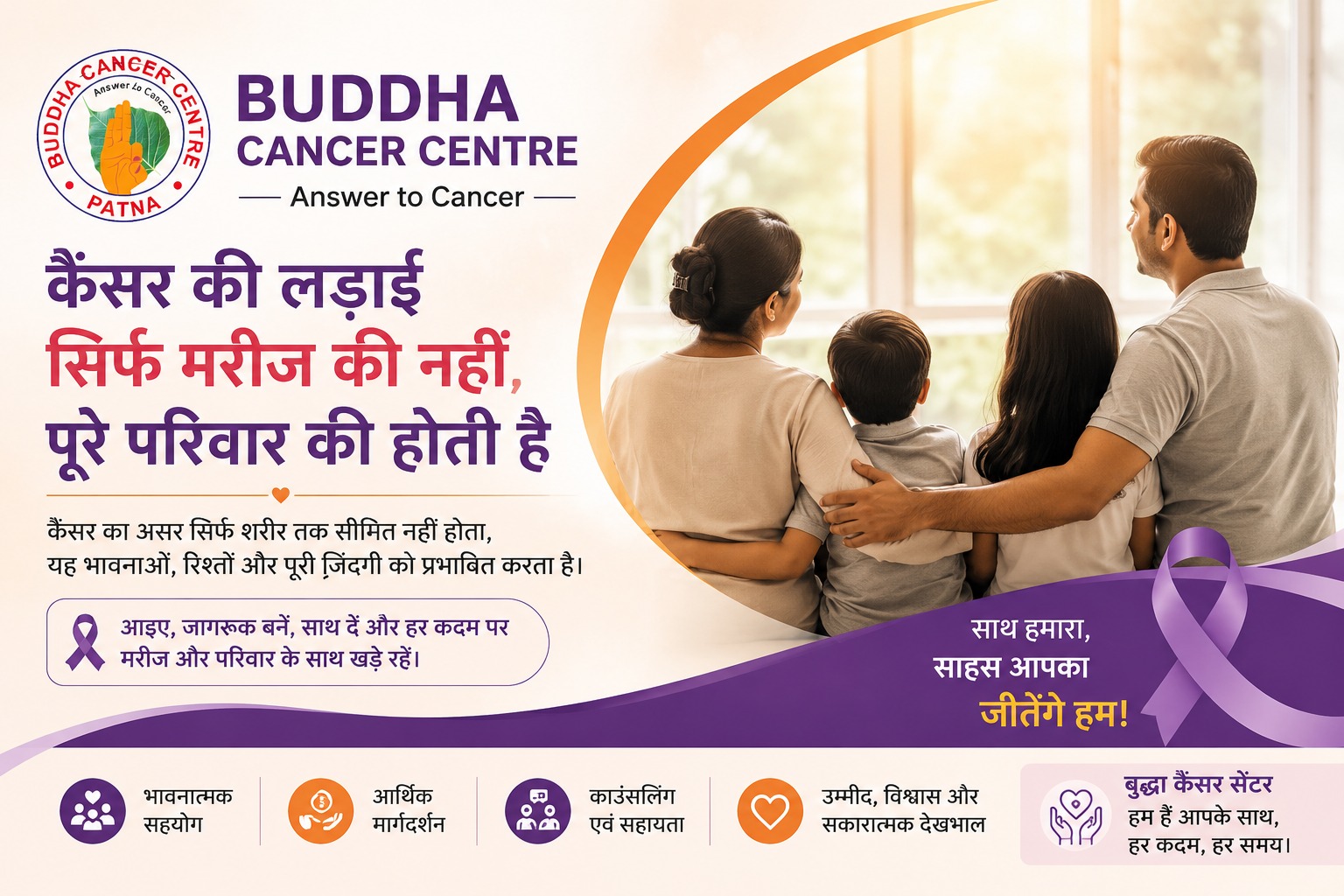 कैंसर के खिलाफ जंग में परिवार बनता है सबसे बड़ी ताकत | बुद्ध कैंसर सेंटर